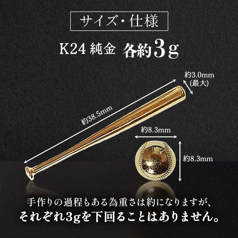 純金　K24　24金　各3g野球セット（バット・ボール）　BQ-244