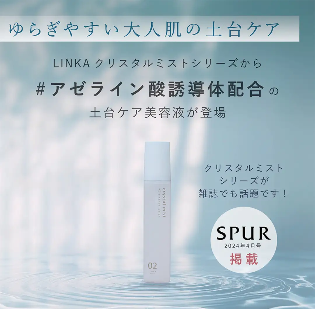 LINKA esthé クリスタルミスト AZエッセンスローション 150ml×1本