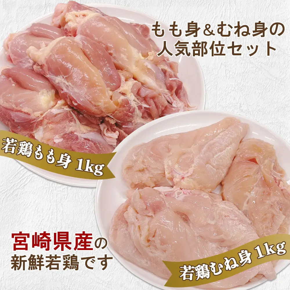 宮崎県産 若鶏もも身&むね身 2kgセット (1kg×各1袋) 鶏肉 もも肉 鶏もも肉 むね肉 鶏むね肉 小分け 真空パック 冷凍 国産 宮崎県産 九州 送料無料