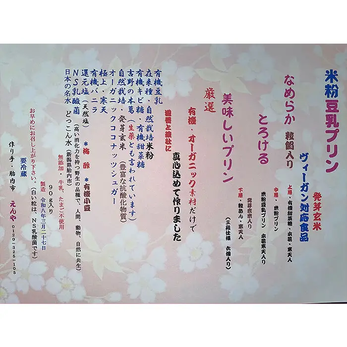 米粉豆乳プリン（発芽玄米入り）【ヴィーガン対応食品】（オーガニック）