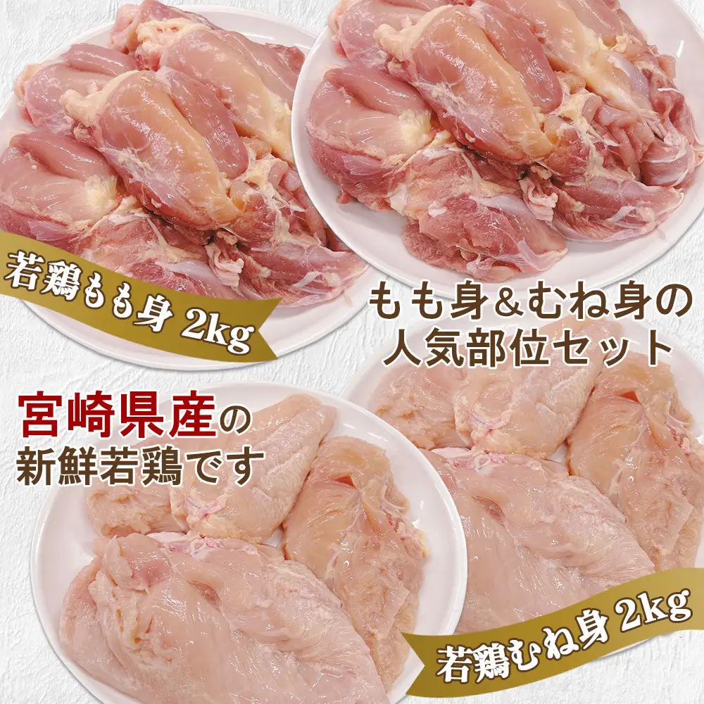宮崎県産 若鶏もも身&むね身 4kgセット (1kg×各2袋) 鶏肉 もも肉 鶏もも肉 むね肉 鶏むね肉 小分け 真空パック 冷凍 国産 宮崎県産 九州 送料無料