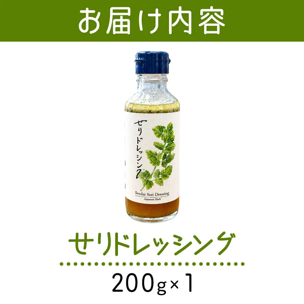 【 漁亭 浜や 】　せりドレッシング 200g×1本 名取市産せり 万能ドレッシング さっぱり