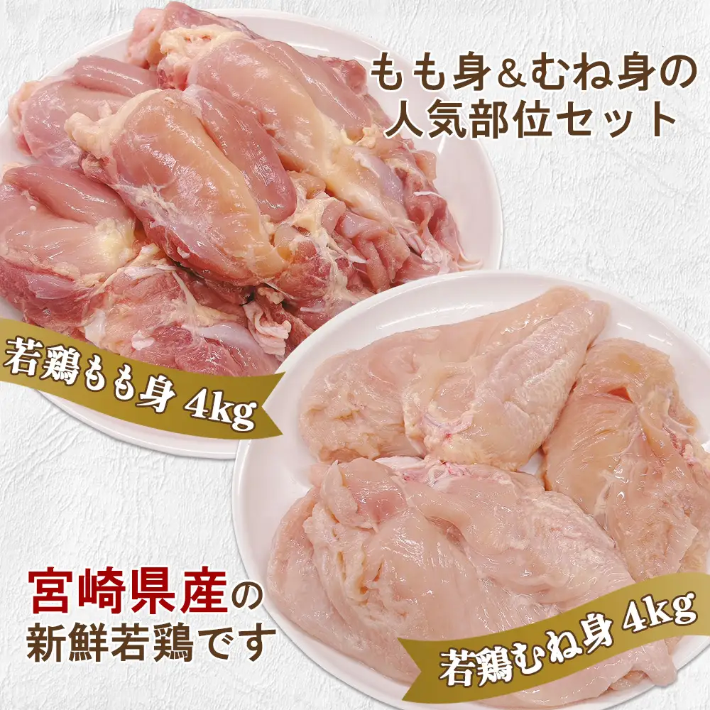 宮崎県産 若鶏もも身&むね身 8kgセット (1kg×各4袋) 鶏肉 もも肉 鶏もも肉 むね肉 鶏むね肉 小分け 真空パック 冷凍 国産 宮崎県産 九州 送料無料