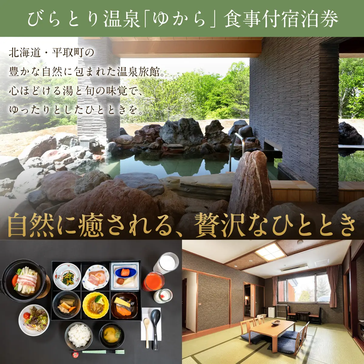 すずらんの風薫る森びらとり温泉『ゆから』１泊２食付き(夕食びらとり和牛すき焼き)1名様宿泊券 BRTC012