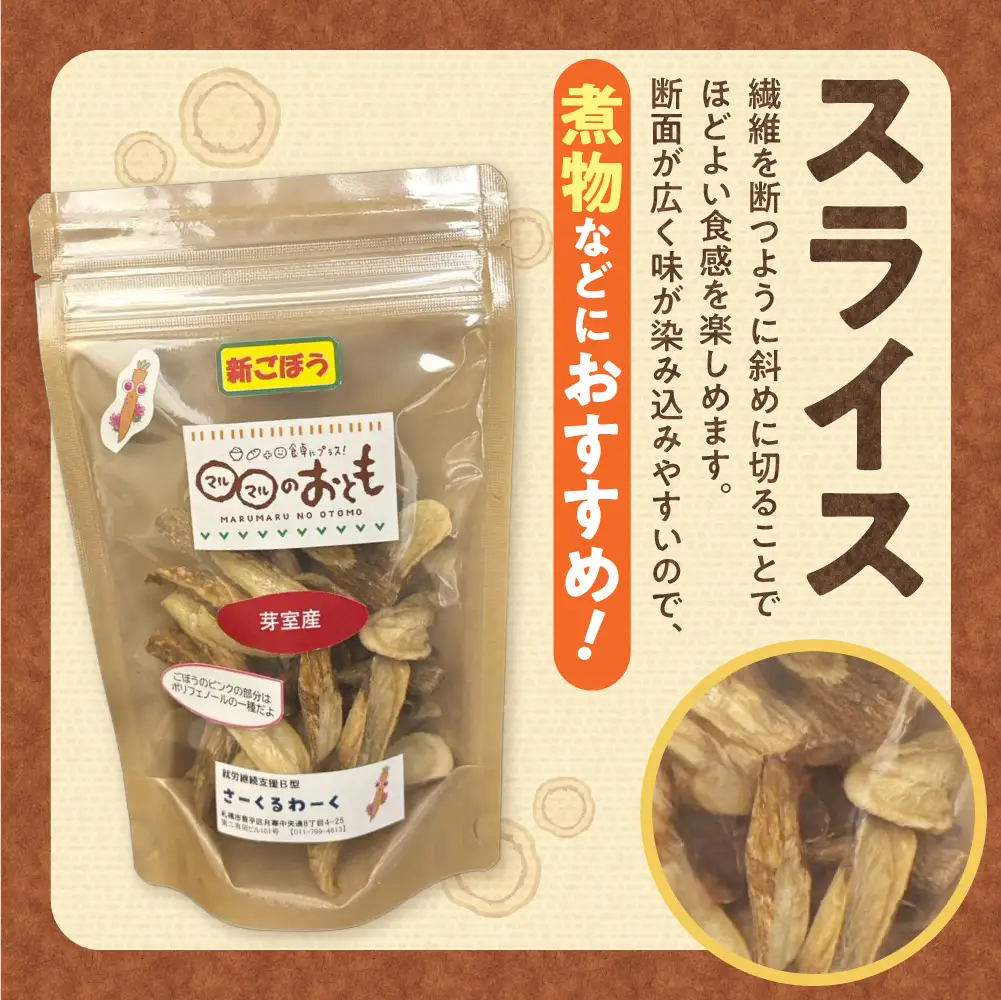 北海道乾燥野菜　ごぼうスライス | 北海道産 ゴボウ 野菜 北海道 札幌市
