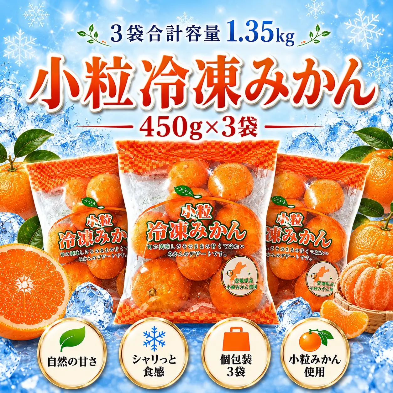 甘くて！おいしい！天然のスイーツ「小粒冷凍みかん」450g入り×3袋【B39-85】YWTF060
