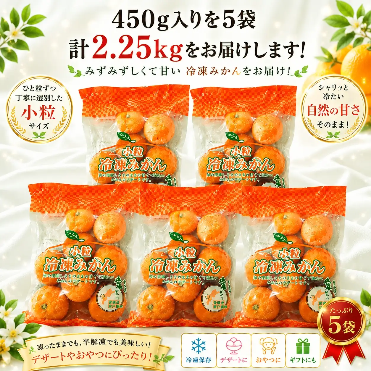 甘くて！おいしい！天然のスイーツ「小粒冷凍みかん」450g入り×5袋【C39-86】YWTF061