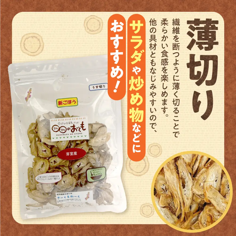 北海道乾燥野菜　ごぼう薄切り | 北海道産 ゴボウ 野菜 北海道 札幌市