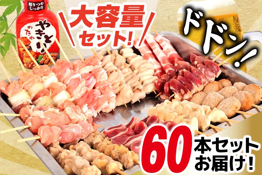 焼き鳥 たれ付き 焼鳥 10種 30本 2セット 計60本