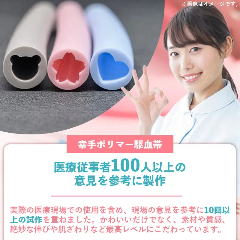 幸手ポリマー 駆血帯 ハート 3本セット - シリコン ラテックスフリー かわいい 使いやすい 埼玉県 幸手市