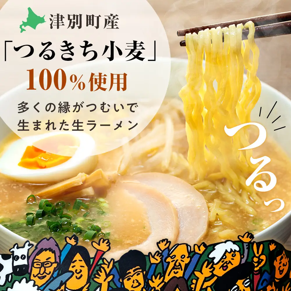 津村製麺所 生ラーメン 北海道熟成味噌 津別町産小麦「つるきち」100%使用 ８袋入りセット｜ラーメン 本格 本場の味 濃厚 コク 旨味 ちぢれ麺 細麺 味噌ラーメン 特製スープ 産地直送 国産小麦 北海道 津別町