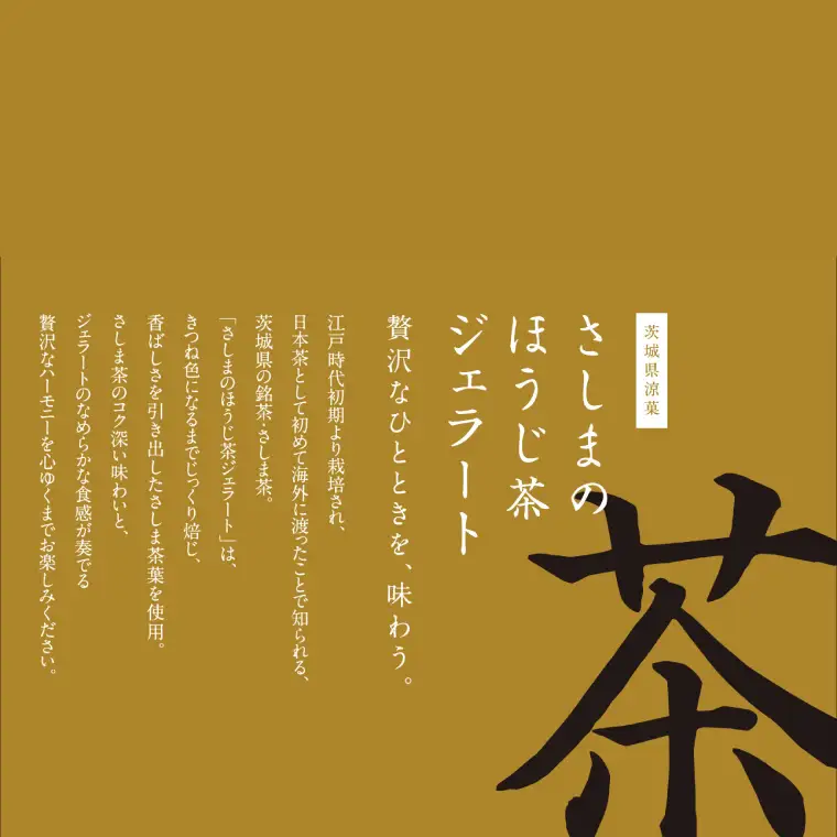 【茨城の銘茶】 さしまの ほうじ茶 ジェラート 2個｜ジェラート アイス 取手市（CG013）