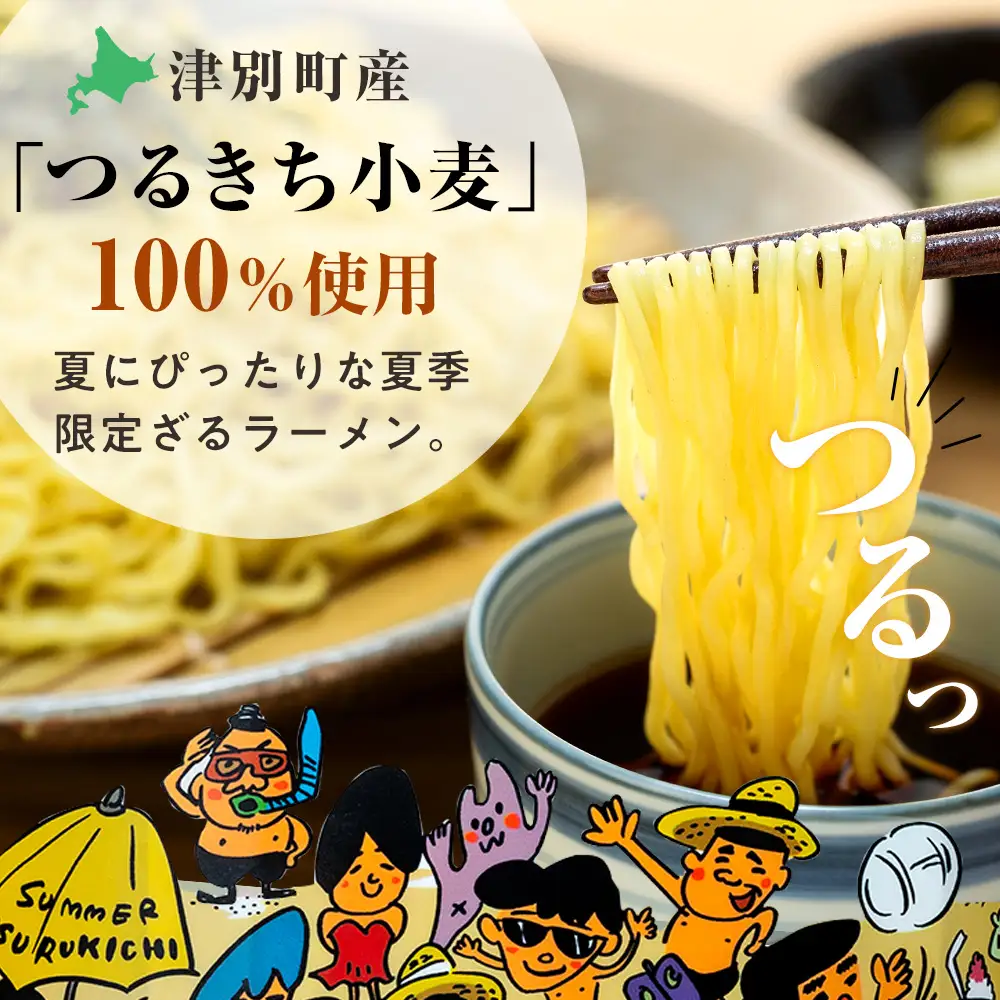 【夏季限定】津村製麺所 ざるラーメン 津別町産小麦「つるきち」100%使用 ８袋入りセット｜ふるさと納税 ラーメン 冷やし中華 冷たい麺 津村製麺所 生ラーメン つけ麺 つけめん つるきち 国産小麦 生麺 めんつゆ付き セット 北海道 津別町