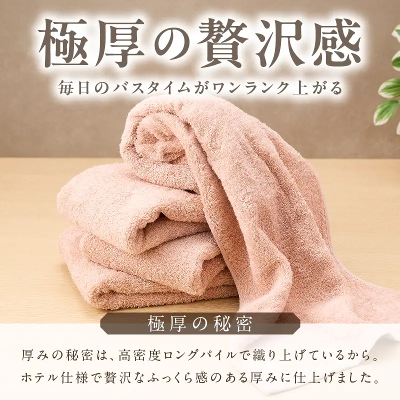 極厚スリムバスタオル ピンクベージュ 4枚