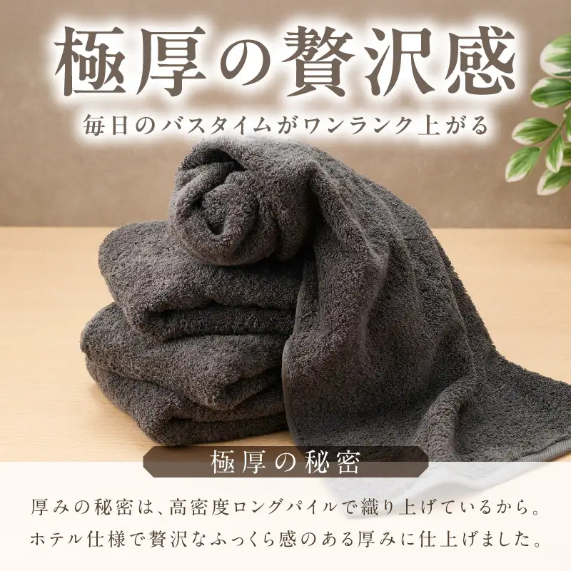 極厚スリムバスタオル ダークグレー 4枚