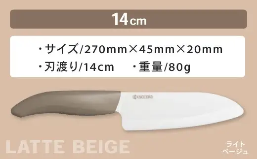 【京セラ】 セラミック バイオカラフルナイフ ベージュ 14cm 三徳包丁 包丁 ナイフ AS-5114