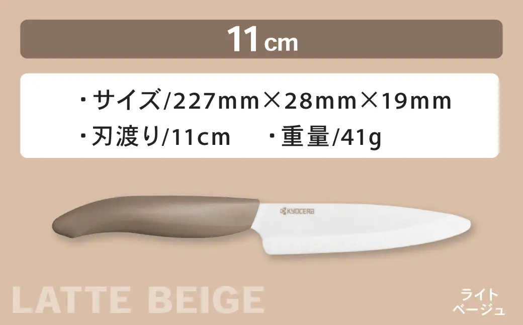 【京セラ】 セラミック バイオカラフルナイフ ベージュ 11cm フルーツナイフ 包丁 ナイフ AS-2251