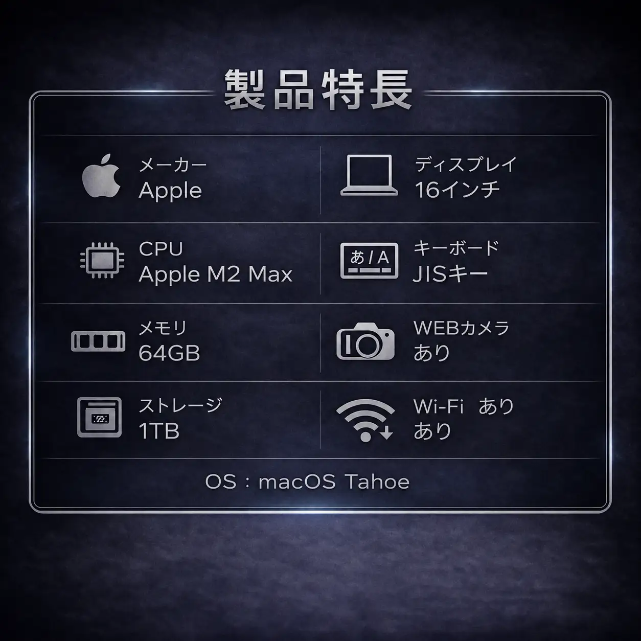 【整備済｜法人リースアップ品】MacBook Pro 16インチ M2 Max / 64GB / 1TB｜良好コンディション・動作確認済｜★化粧箱付き【現品限り】 1211-01