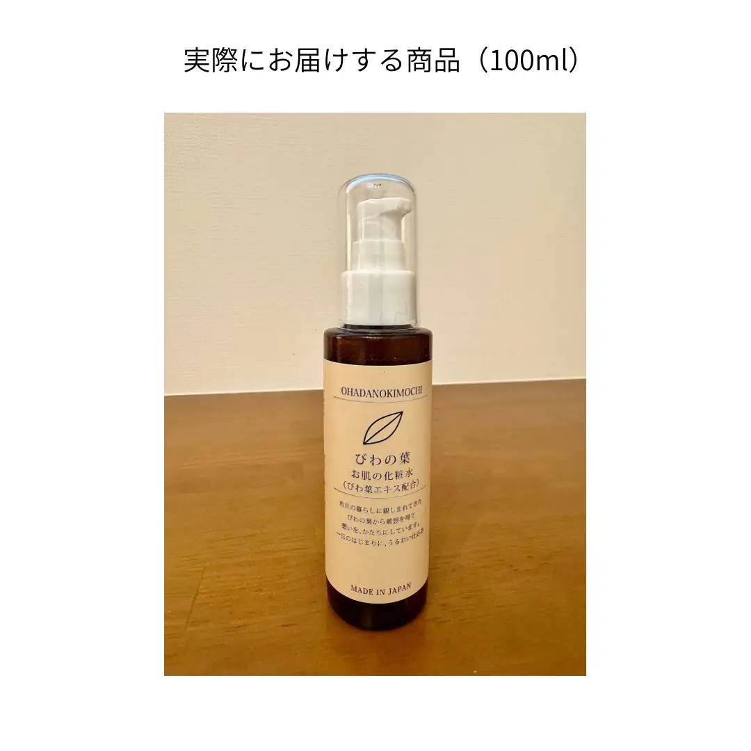 オハダノキモチ　化粧水100ml×1本　ママノキモチカフェ発 ビワ葉エキス配合 化粧水 乾燥肌向け 日本製　【12203-0465】