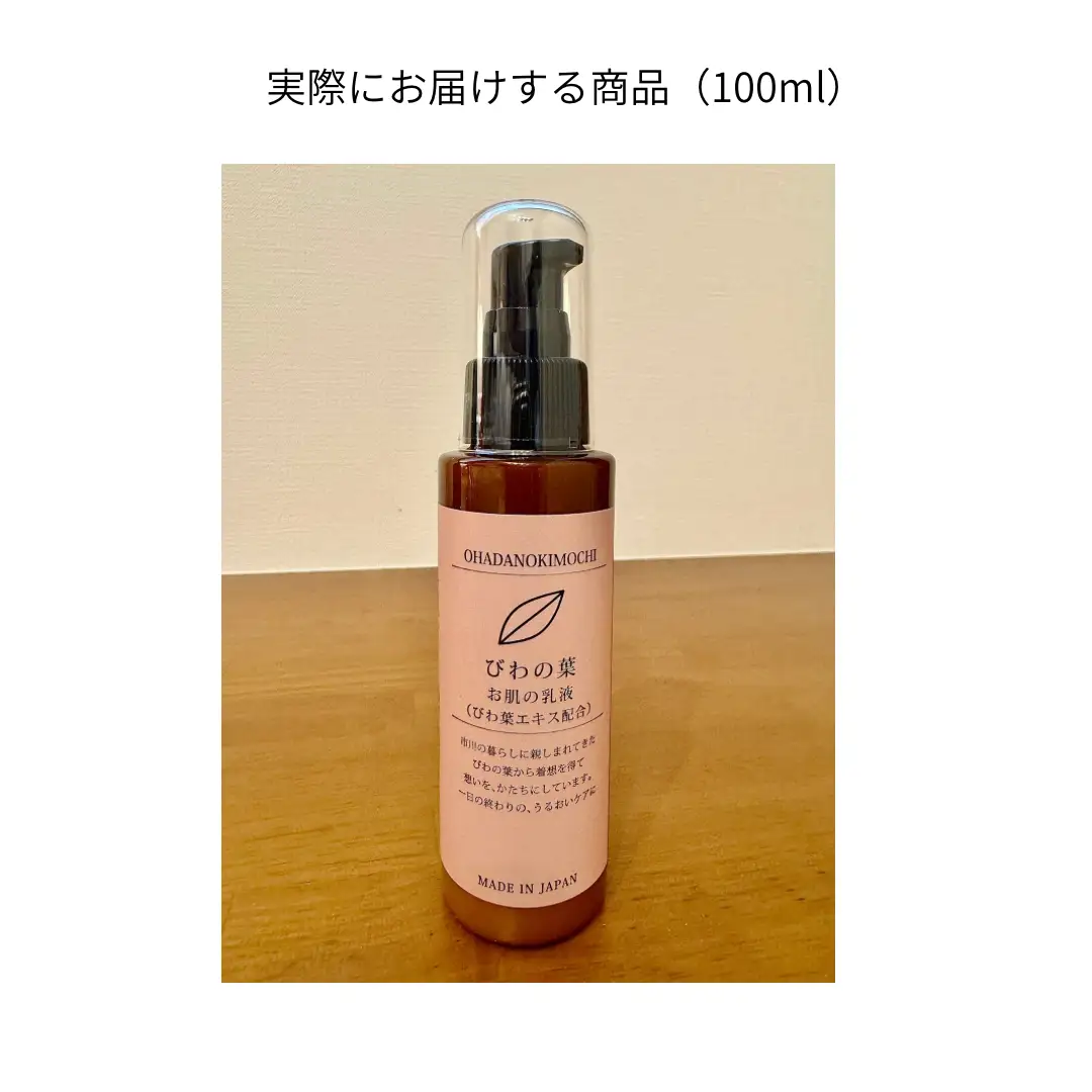 オハダノキモチ　乳液100ml×2本　ママノキモチカフェ発 ビワ葉エキス配合 乳液 セラミド配合 乾燥肌向け 日本製　【12203-0469】