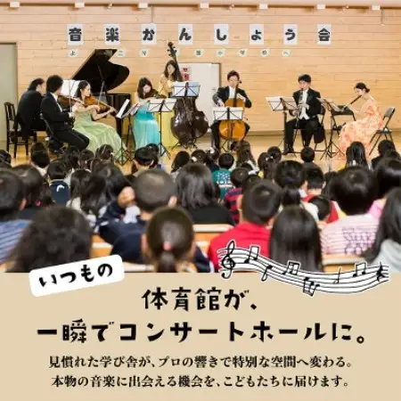 【返礼品なし】未来の感性を育む音楽教育支援寄附(1口 3,000,000円)