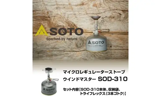 【 SOTO 】 マイクロレギュレーターストーブ ウインドマスター SOD-310
