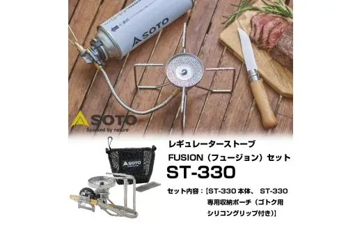 【 SOTO 】 レギュレーターストーブ FUSION （ フュージョン ） ST-330セット