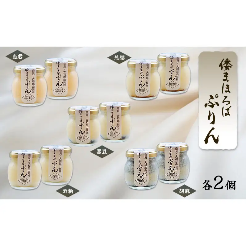 プリン 詰め合わせ 大和まほろば翁豊ぷりん 10個入り 5種×2セット 奈良県 大和郡山市 スイーツ お取り寄せ ギフト 贈り物 洋菓子 プレゼント お祝い デザート ぷりん
