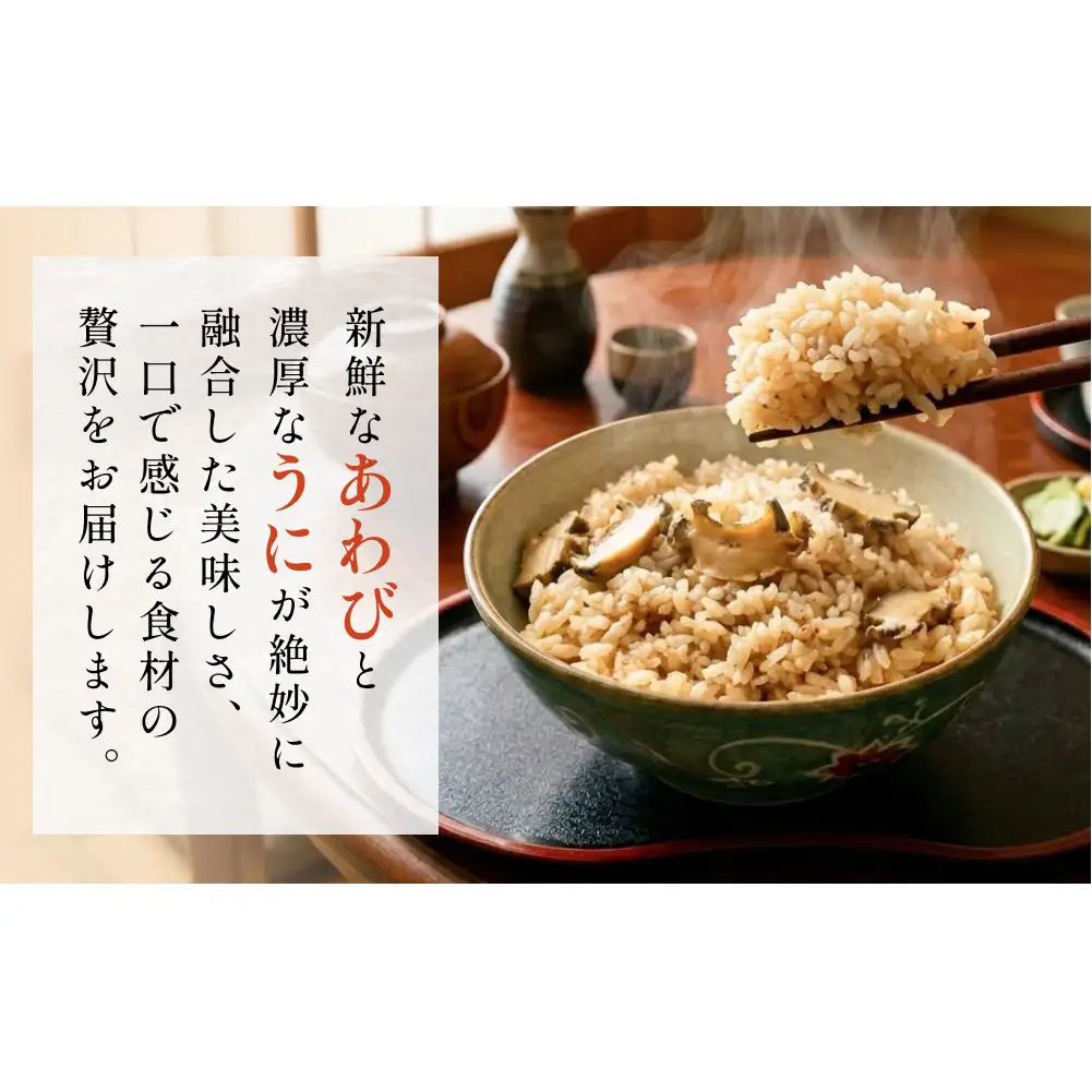 アワビ ウニ ごはんの素 鮑 あわび うに 雲丹 ご飯の素 炊き込みご飯 レトルト 簡単調理 海鮮 海産物 宮城県 宮城 石巻市 石巻