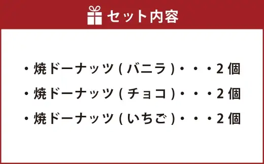 焼ドーナッツ （ ミックス ） 6個入 （ バニラ ・ チョコ ・ いちご 各2個ずつ ） 焼き菓子 詰め合わせ スイーツ お菓子 菓子 おかし 洋菓子 焼菓子 ドーナツ ドーナッツ 食べ比べ セット