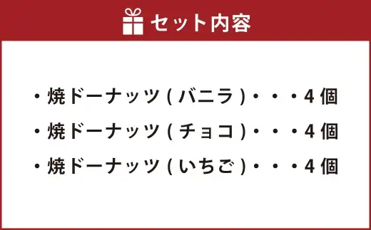 焼ドーナッツ （ ミックス ） 12個入 （ バニラ ・ チョコ ・ いちご 各4個ずつ ） 焼き菓子 詰め合わせ スイーツ お菓子 菓子 おかし 洋菓子 焼菓子 ドーナツ ドーナッツ 食べ比べ セット