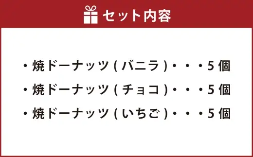 焼ドーナッツ （ ミックス ） 15個入 （ バニラ ・ チョコ ・ いちご 各5個ずつ ） 焼き菓子 詰め合わせ スイーツ お菓子 菓子 おかし 洋菓子 焼菓子 ドーナツ ドーナッツ 食べ比べ セット