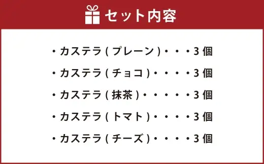 カステラ 詰め合わせ 15個入 （ 各3個ずつ ） 詰め合わせ 焼き菓子 お菓子 菓子 おかし デザート 洋菓子 焼菓子 かすてら 食べ比べ セット
