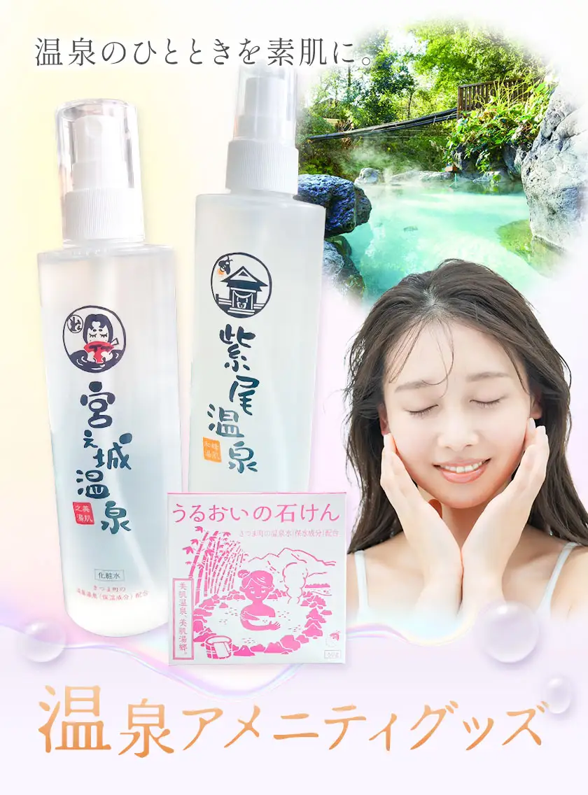 化粧水 洗顔 石けん スキンケア 温泉アメニティグッズ セット 紫尾温泉 うるおいの化粧水 1本 うるおいの石けん 1個 さつま町観光特産品協会《30日以内に出荷予定(土日祝除く)》鹿児島県 さつま町 スキンケアセット 温泉 送料無料