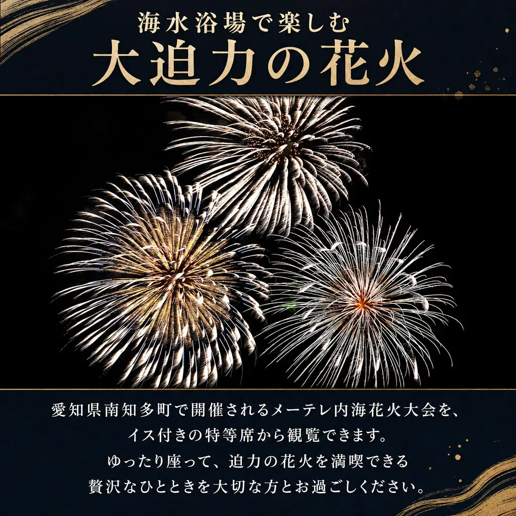 メーテレ内海花火大会 観覧ペアチケット イス・駐車場つき 愛知県南知多町 内海観光協会