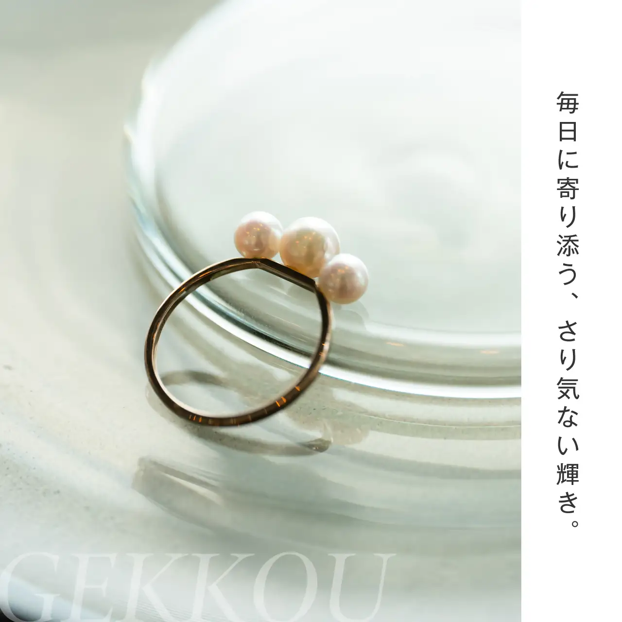2188〈Emi〉3粒あこやパールリング GEKKOU【K10】15号 アコヤ真珠約4.5mm～5.5mm（3珠）【伊勢の職人仕立て】 LAT34°N　三重県　伊勢市　伊勢志摩　あこや真珠　パールジュエリー　指輪　三連あこや真珠　高品質真珠　熟練職人　日本製アクセサリー　パール3粒 
