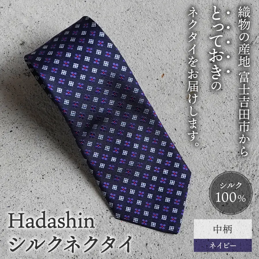 ネクタイ ビジネス 【Hadashin】407 シルクネクタイ 中柄 ネイビー メンズ