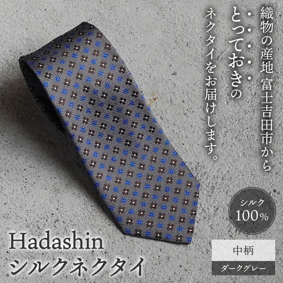 ネクタイ ビジネス 【Hadashin】407 シルクネクタイ 中柄 ダークグレー メンズ