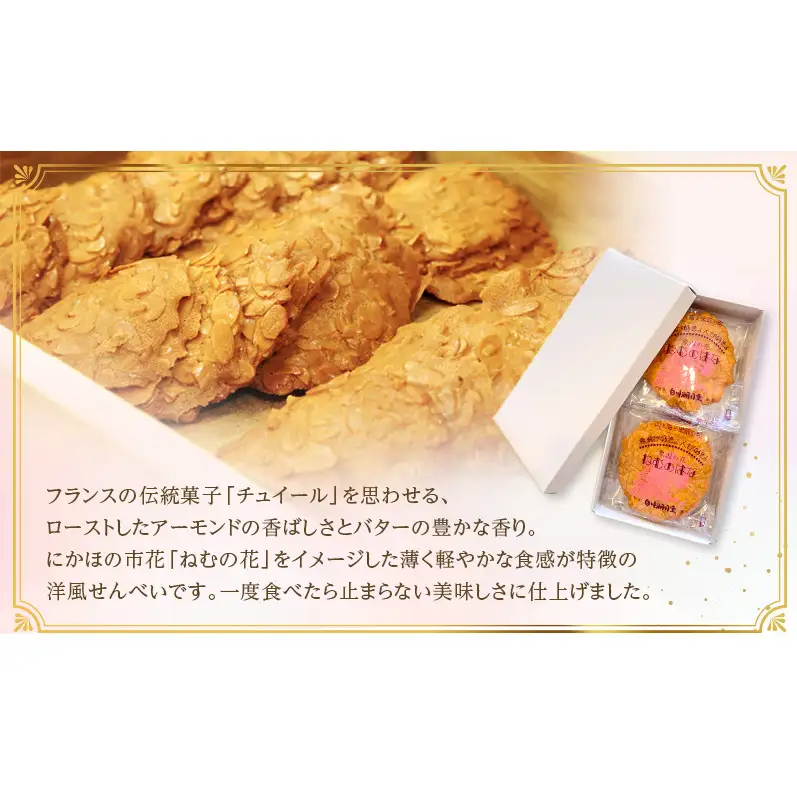 サクサク香ばしい洋風せんべい アーモンドたっぷり「ねむのはな」5枚入 [パティスリー白川] 象潟銘菓【 洋菓子 お菓子 菓子 スイーツ クッキー せんべい 煎餅 ナッツ バター 個包装 お茶請け 象潟 秋田 にかほ 】