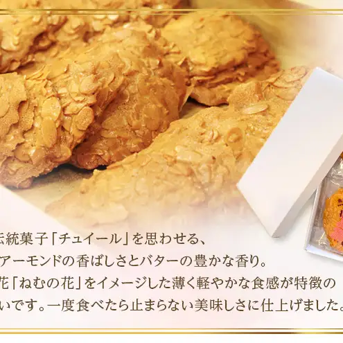 サクサク香ばしい洋風せんべい アーモンドたっぷり「ねむのはな」10枚入 [パティスリー白川] 象潟銘菓【 洋菓子 お菓子 菓子 スイーツ クッキー せんべい 煎餅 ナッツ バター 個包装 お茶請け 象潟 秋田 にかほ 】
