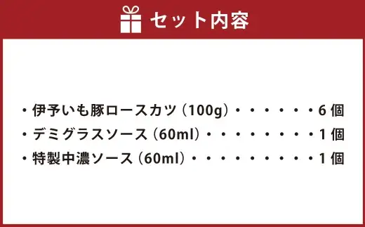 愛媛県産 伊予いも豚ロースカツ 100g × 6枚 豚ロースカツ ロース カツ 豚カツ トンカツ とんかつ お肉 肉 ニク にく 豚肉 豚 伊予いも豚 冷凍 国産 ソース付き デミグラスソース 中濃ソース 冷凍 愛媛県  ( 1028 )