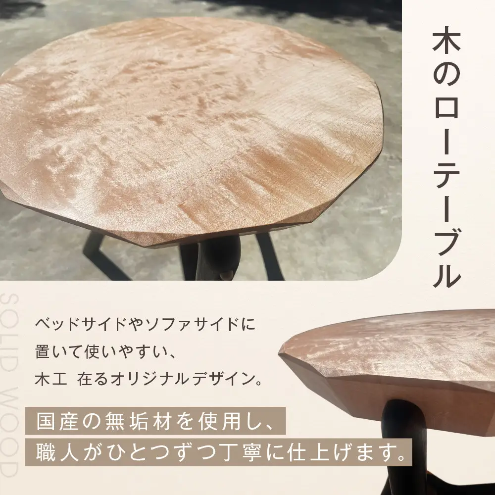 無垢材ローテーブル | 湯河原町 リビング家具 インテリア 無垢材 木製テーブル