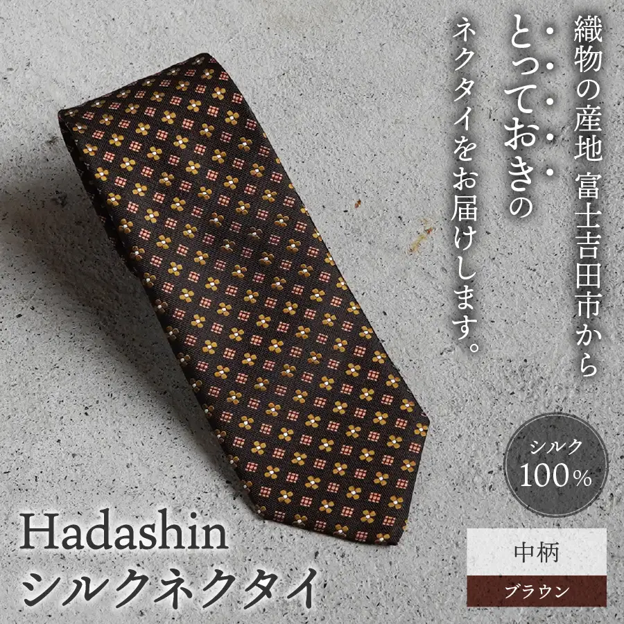 ネクタイ ビジネス 【Hadashin】407 シルクネクタイ 中柄 ブラウン メンズ
