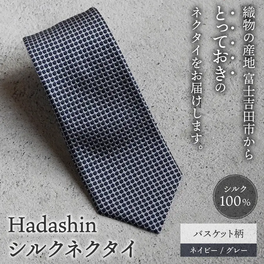 ネクタイ ビジネス 【Hadashin】408 シルクネクタイ バスケット柄 ネイビー/グレー メンズ