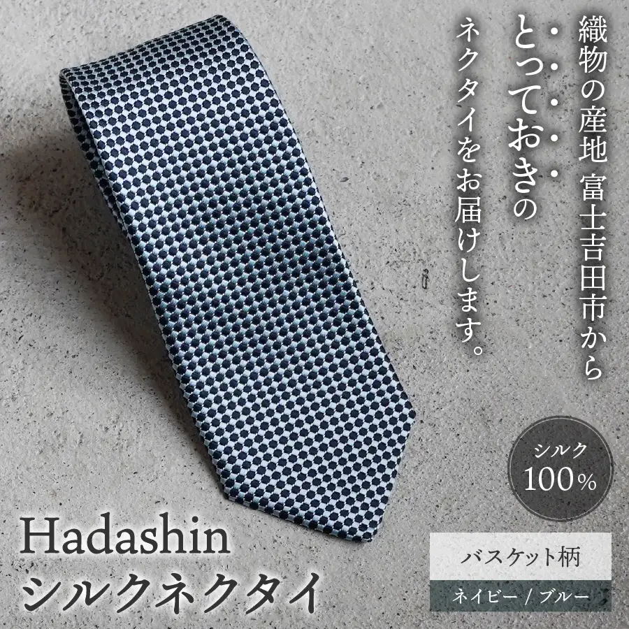 ネクタイ ビジネス 【Hadashin】408 シルクネクタイ バスケット柄 ネイビー/ブルー メンズ