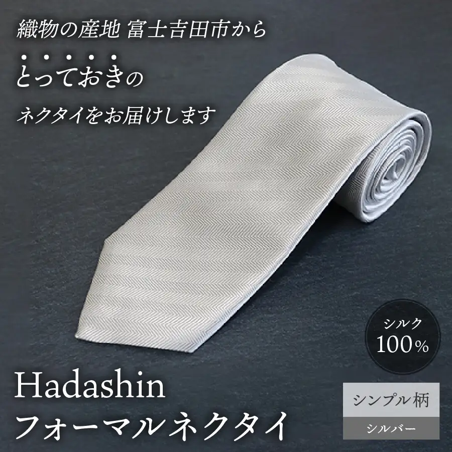 ネクタイ 【Hadashin】フォーマルネクタイ シルバー（シンプル柄） メンズ
