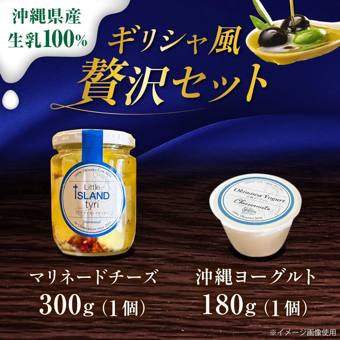 【牛乳】ギリシャ風マリネードチーズ  (300g×1本) ＆ 沖縄ヨーグルト(180g×1本) 沖縄市 / Little GREEK Kitchen[BCAT006]