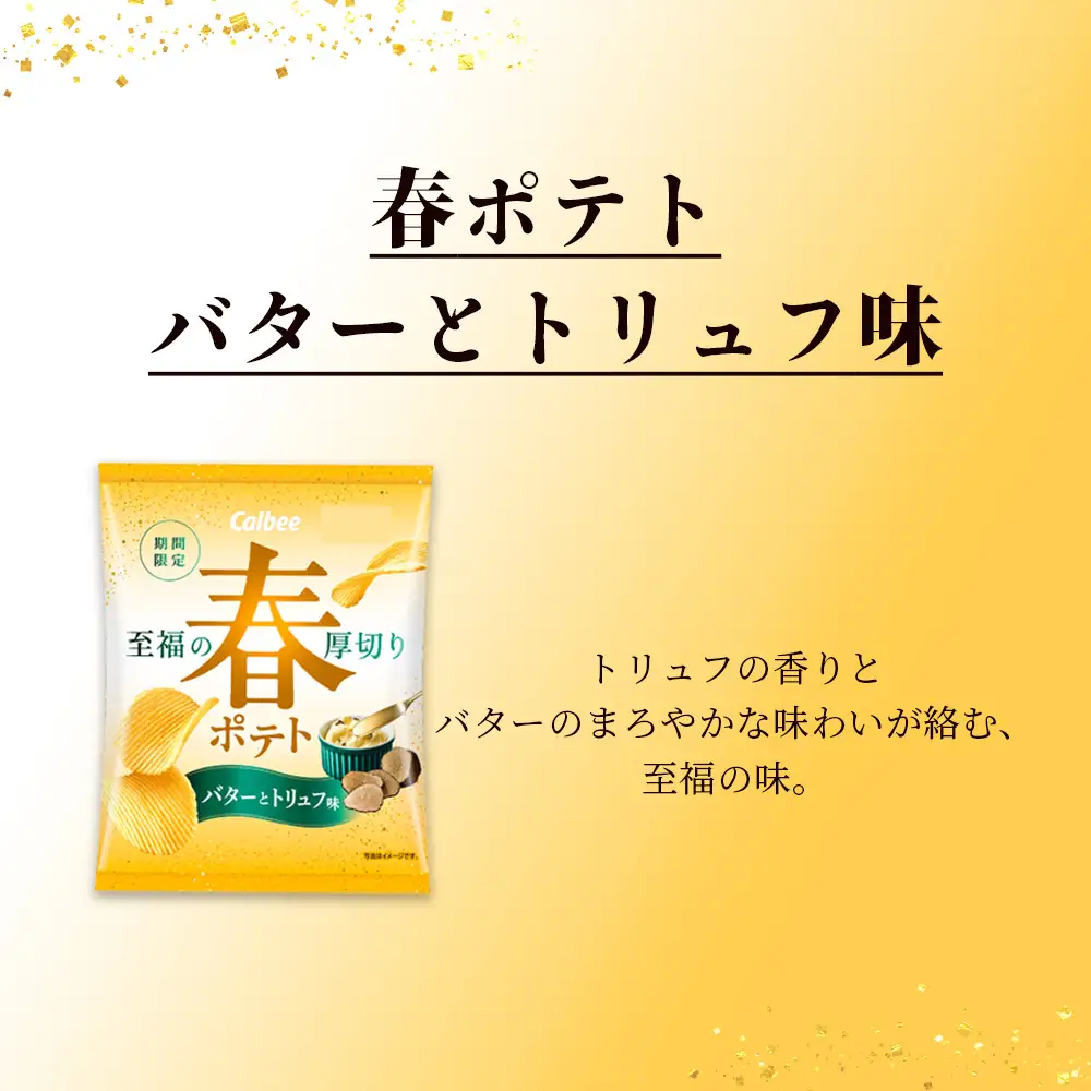 春ポテト＜バターとトリュフ味＞ 12袋入×1箱 カルビー ポテトチップス《千歳工場製造》