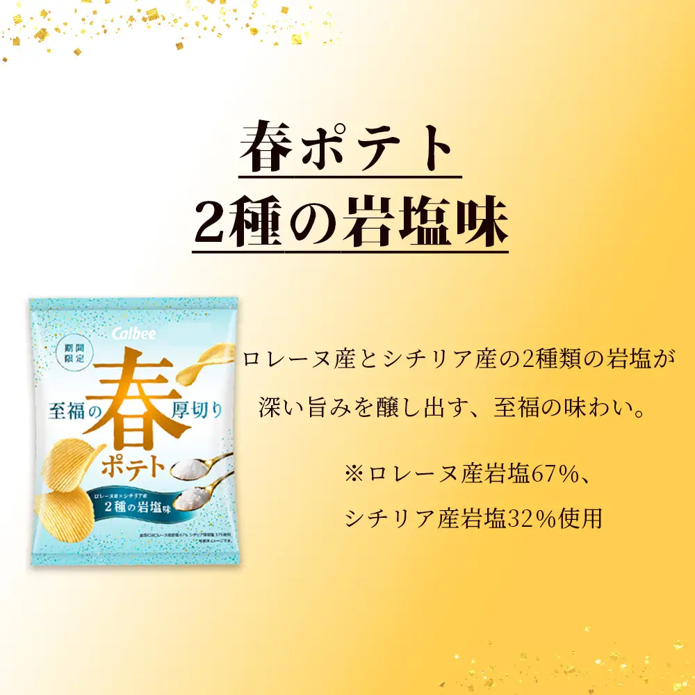 春ポテト＜2種の岩塩味＞ 12袋入×1箱 カルビー ポテトチップス《千歳工場製造》