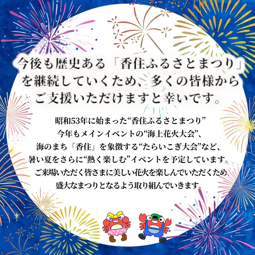【返礼品なし】香住ふるさとまつり応援寄附 香住海上花火大会応援寄附 （1,000円分） 25-53